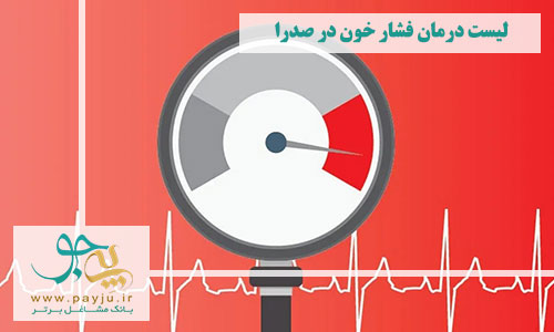 درمان فشار خون در صدرا