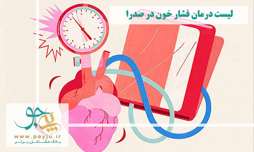 درمان فشار خون در صدرا
