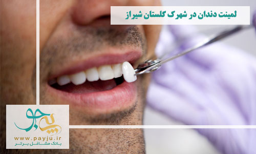 دندانپزشکان لمینت دندان در شهرک گلستان شیراز