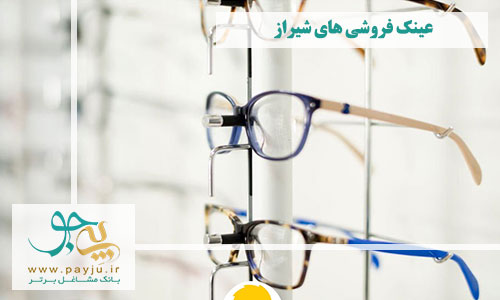 عینک فروشی های شیراز