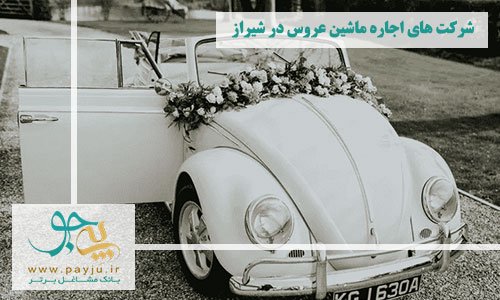 اجاره ماشین عروس در شیراز 