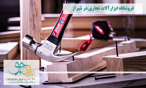 لیست بهترین فروشگاه های ابزارآلات نجاری در شیراز 