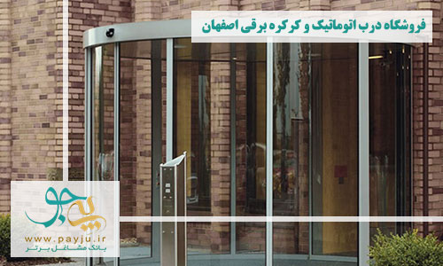 درب اتوماتیک و کرکره برقی در اصفهان