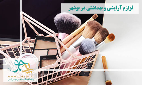 فروشگاه های لوازم آرایشی و بهداشتی در بوشهر