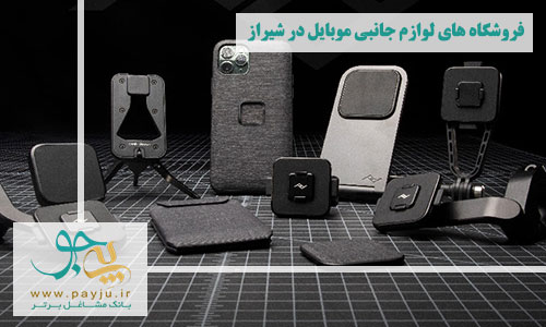 بهترین فروشگاه های لوازم جانبی موبایل در شیراز