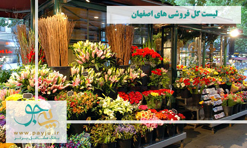 لیست گل فروشی های اصفهان