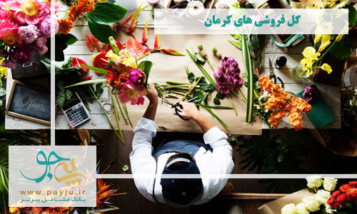 لیست گل فروشی های کرمان
