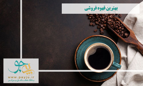 بهترین قهوه فروشی در بلوار زند شیراز