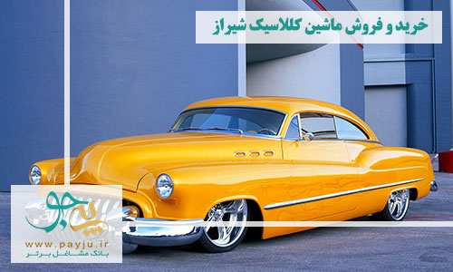 خرید و فروش ماشین کلاسیک در شیراز
