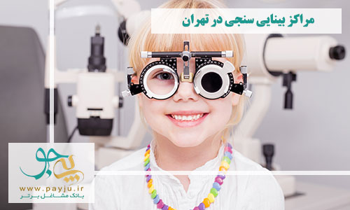 مراکز بینایی سنجی کودکان و نوزادان در تهران