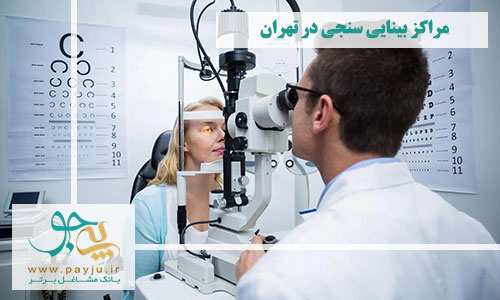 آدرس مراکز بینایی سنجی در تهران