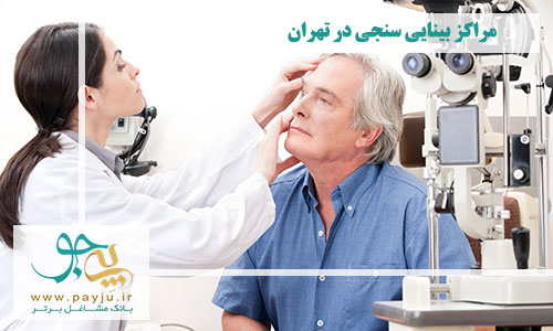 لیست بهترین مراکز بینایی سنجی در تهران