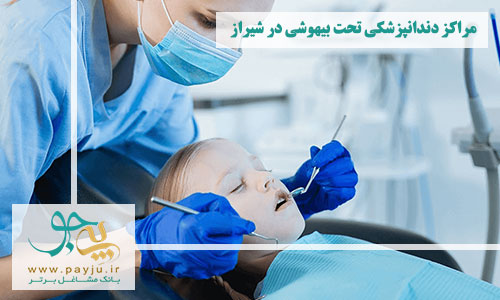 بهترین دندانپزشکی تحت بیهوشی در شیراز 