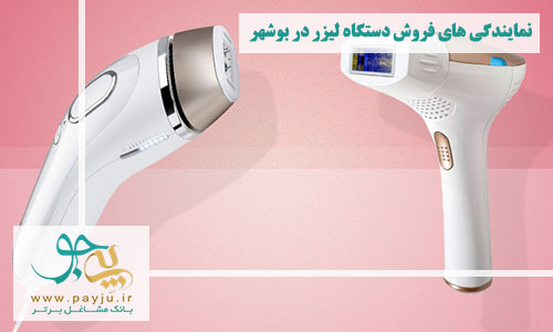 نمایندگی های فروش دستگاه لیزر در بوشهر