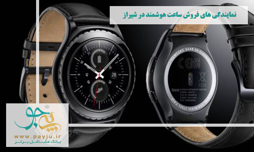 لیست نمایندگی های فروش ساعت هوشمند در شیراز