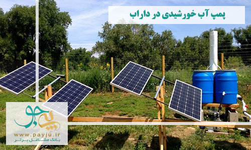 پمپ آب خورشیدی در داراب