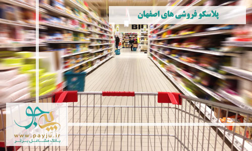 لیست فروشگاه های پلاسکو در اصفهان