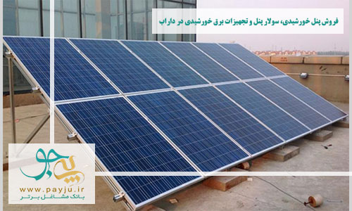 پنل خورشیدی، سولار پنل و تجهیزات برق خورشیدی در داراب