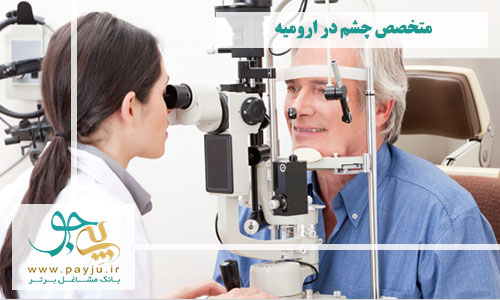 متخصص چشم در ارومیه