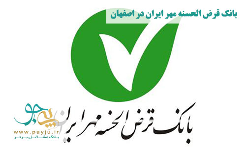 لیست شعب بانک قرض الحسنه مهر ایران در اصفهان
