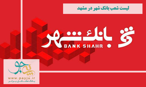 لیست کامل شعب بانک شهر در مشهد