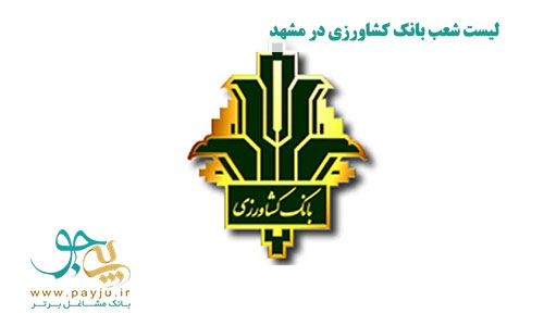 شعب بانک کشاورزی در مشهد