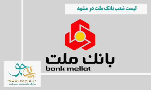 لیست شعب بانک ملت در مشهد