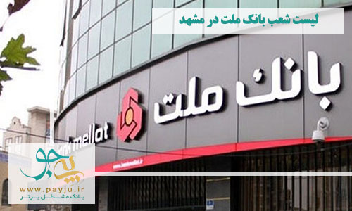 شعب بانک ملت در مشهد