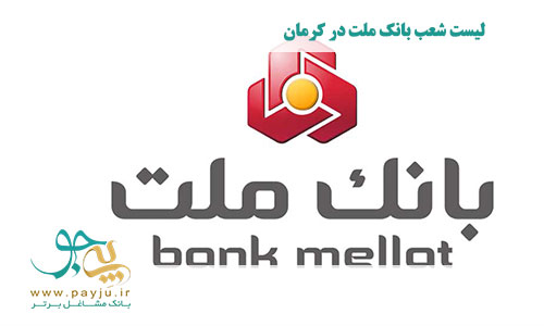 شعب بانک ملت در کرمان