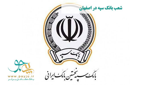  شعب بانک سپه در اصفهان