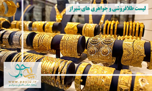 طلا و جواهری های شیراز