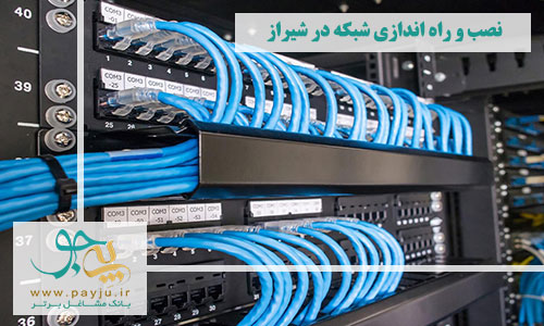 نصب و راه اندازی شبکه در شیراز