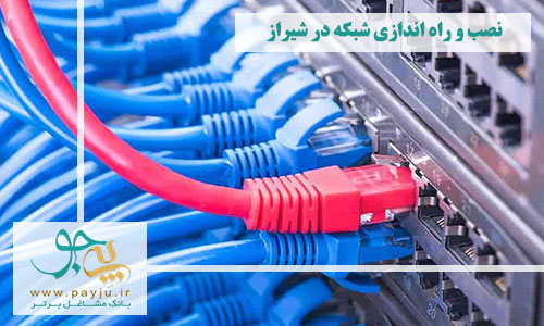 راه اندازی شبکه کامپیوتری در شیراز