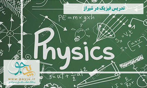 تدریس فیزیک در شیراز