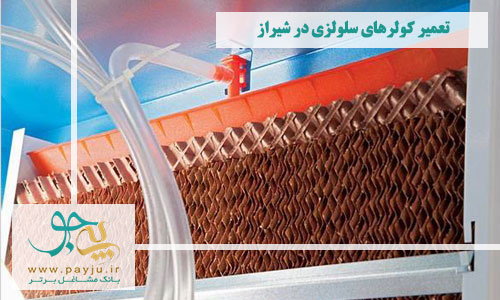 بهترین مراکز تعمیر کولرهای سلولزی در شیراز