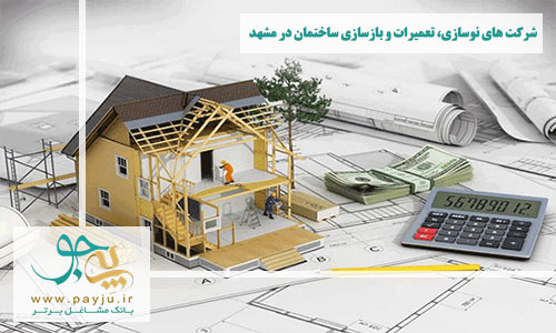 نوسازی، تعمیرات و بازسازی ساختمان در مشهد