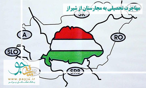 دفاتر مهاجرت تحصیلی به مجارستان از شیراز