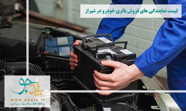 لیست نمایندگی های فروش باتری خودرو در شیراز