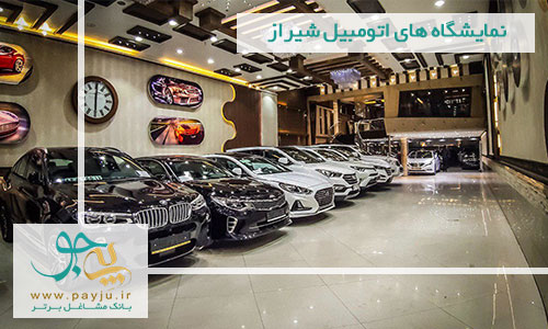 نمایشگاه اتومبیل در شیراز