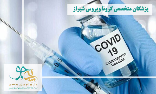 لیست پزشکان متخصص کرونا ویروس شیراز