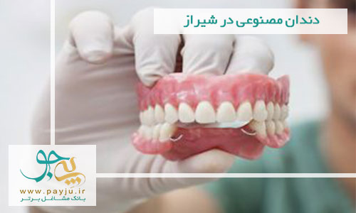 دندان مصنوعی در شیراز
