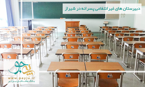 دبیرستان های غیرانتفاعی پسرانه در شیراز