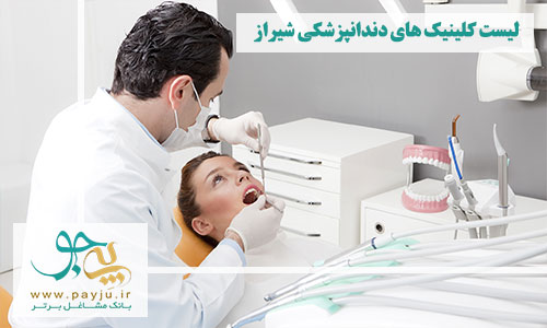 کلینیک دندانپزشکی شیراز