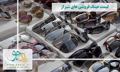 لیست عینک فروشی های شیراز