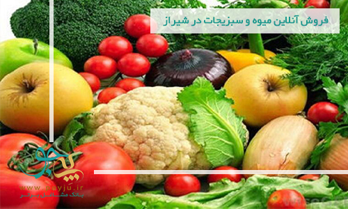 فروش آنلاین میوه و سبزیجات شیراز