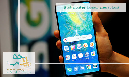 فروش و تعمیرات موبایل هواوی در شیراز