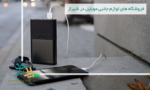 لیست فروشگاه های لوازم جانبی موبایل در شیراز