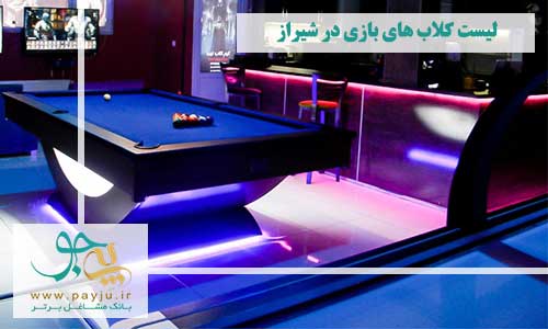 لیست کلاب های بازی در شیراز + 5 گیم کلاب معروف شیراز