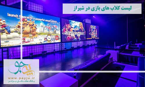 لیست کلاب های بازی در شیراز + 5 گیم کلاب معروف شیراز