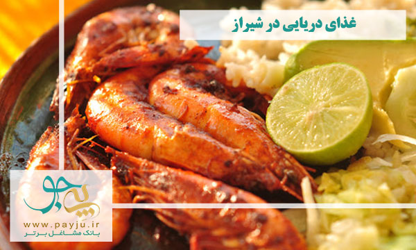 لیست بهترین غذای دریایی در شیراز